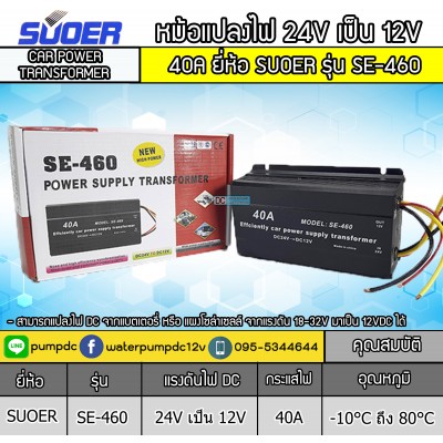 หม้อแปลงไฟ 24V เป็น 12V รุ่น SE-460 40A EFFCIENTLY CAR POWER SUPPLY TRANSFORMER